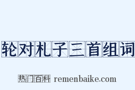 轮对札子三首组词是什么意思的图片